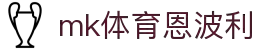 MMK体育|SPORT-MK体育国际|恩波利足球俱乐部赞助